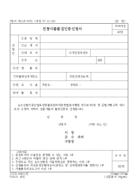 전통식품품질인증신청서1 전통식품품질인증신청서1